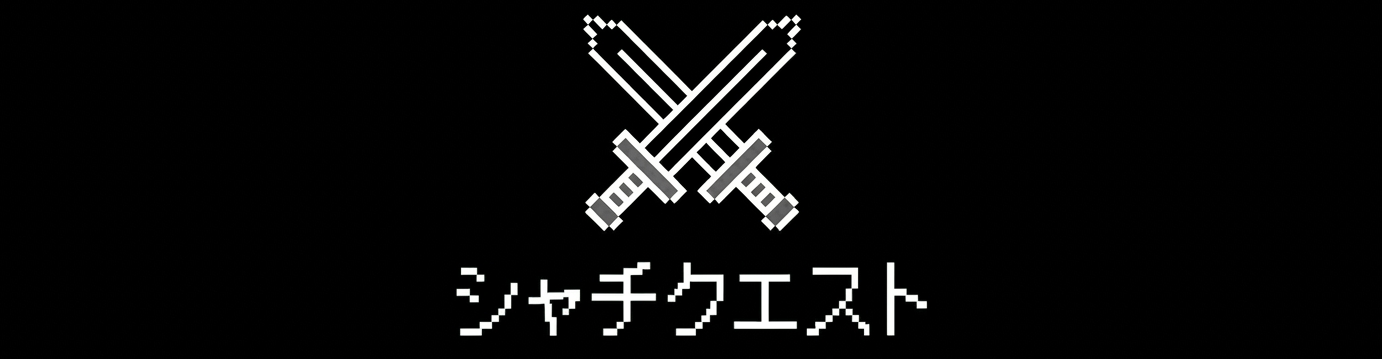 シャチクエスト